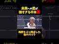 未来への愛が強すぎる平本集 #shorts #格闘技 #k1 #rizin #breakingdown
