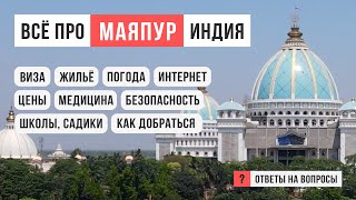 МАЯПУР: всё, что нужно знать, Индия / Ответы на вопросы / АСКЕЗА В КЕДАХ