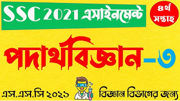 SSC 2021 4th Week Physics Assignment 3 Answer || এসএসসি ২০২১ পদার্থবিজ্ঞান এসাইনমেন্ট ৩ ৪র্থ সপ্তাহ