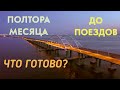 Полтора месяца до поездов в Крым. Что готово?