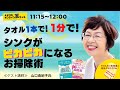 山口由紀子氏『タオル１本で！１分で！シンクがピカピカになるお掃除術』