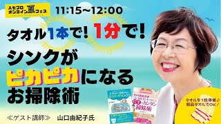 山口由紀子氏『タオル１本で！１分で！シンクがピカピカになるお掃除術』