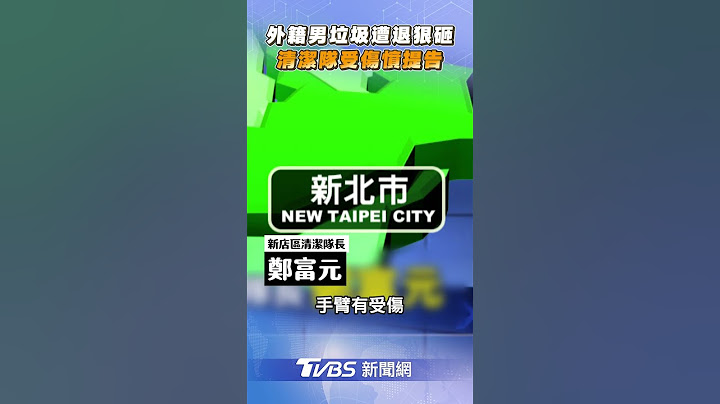 外籍男垃圾未分類遭退狠砸清潔隊！　「釀傷+延誤收運」不聽勸挨告｜TVBS新聞 #shorts
