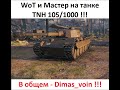 WoT и Мастер на танке ТNH 105/1000 или Dimas_voin