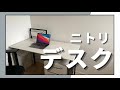 ニトリのPCデスク「サーヤ」を組み立てて最高のデスクができました【PCデスク紹介】