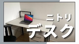 ニトリのPCデスク「サーヤ」を組み立てて最高のデスクができました【PCデスク紹介】