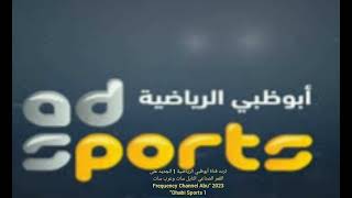 تردد قناة أبوظبي الرياضية 1 الجديد على القمر الصناعي النايل سات  وعرب سات 2023 “ Abu Dhabi Sports 1”