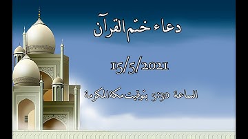 دعاء ختم القرآن الكريم في شهر رمضان المبارك 1442