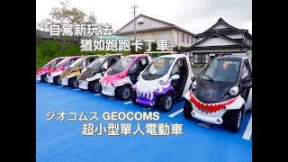 日本鳥取縣超小型單人電動車自駕遊鳥取砂丘、山陰海岸 ...