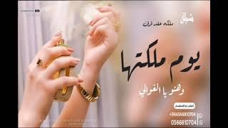 شيلة ملكه عقد قران باسم عايشه جديد  يوم ملكتها وهنو ياالغوالي افخم شيلة ملكه حماسيه كلمات جديد