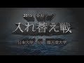 2019  関東学生春季入替 日本大 順天堂ダイジェスト