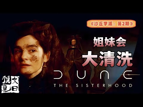 【文曰小强】《沙丘》中仍然用冷兵器的真相：一万年前，反科技暴徒屠尽科技精英，掐灭文明火种，将社会拽回野蛮深渊！愫读长篇科幻原著《沙丘学派：姐妹会》下