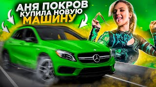 АНЯ ПОКРОВ купила НОВУЮ машину! Зачем ДВЕ машины?