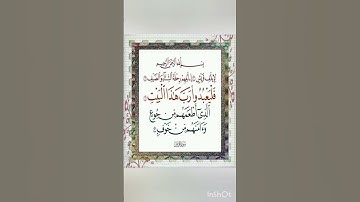 Surah Al-Fil / Surah Quraysh سورة الفيل و سورة قريش