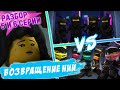 РАЗБОР 5 и 6 серии 16 сезона LEGO Ninjago! Ния вернулась!!!