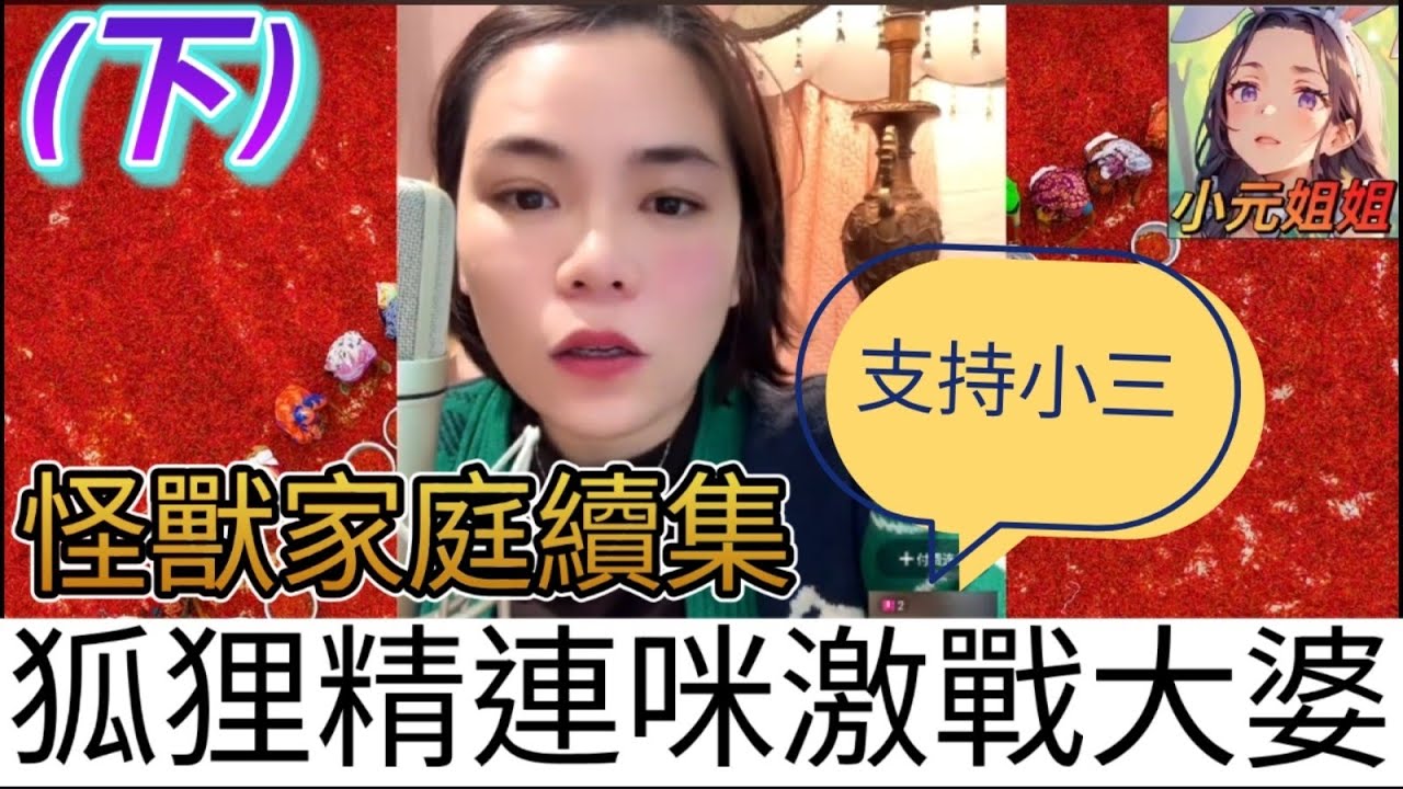 老公出軌,藕斷絲連續集(下),竟有人衰到撐小三| 小元EP22 