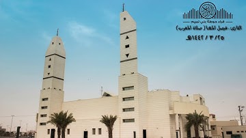 سورة المرسلات | مغرب الأربعاء ٢٥ ربيع الأول ١٤٤٢هـ للقارئ "فيصل المهنا"