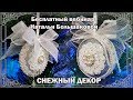 Новогодние игрушки  Вебинар "Снежный декор" декупаж Наталья Большакова