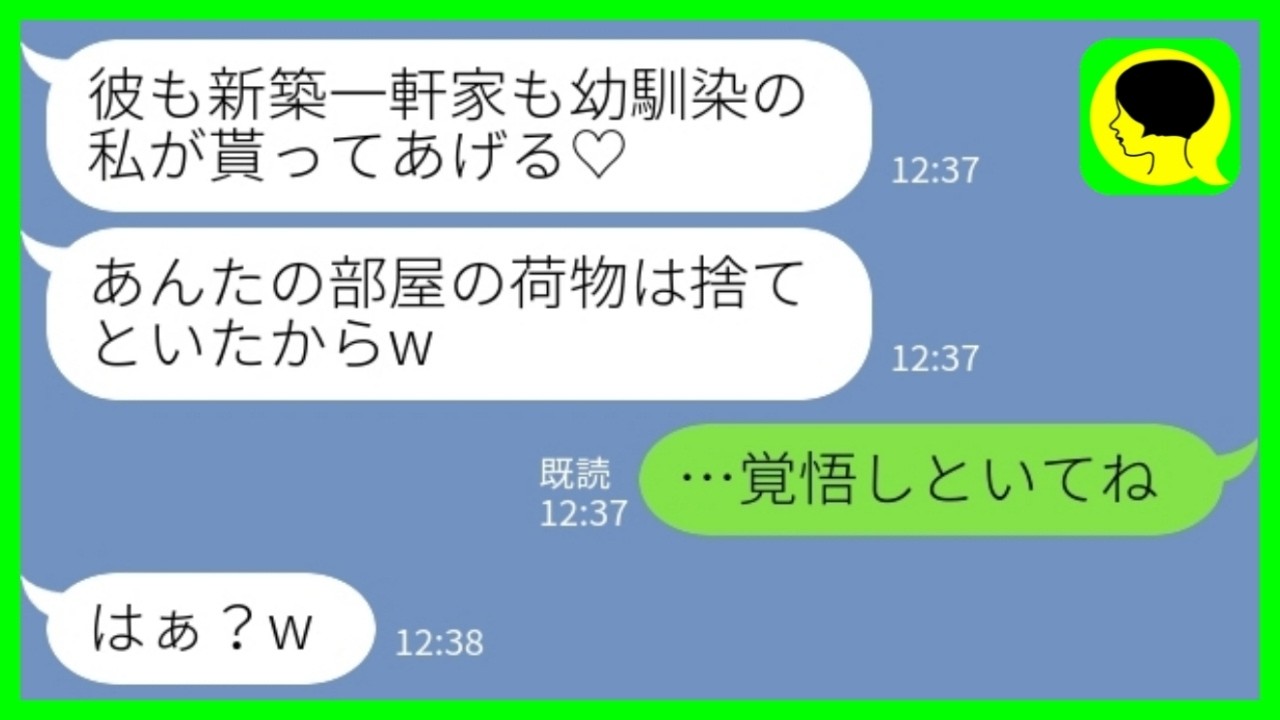 【LINE】私の夫を新築一軒家ごと略奪して勝手に住み始めた幼馴染「あんたの部屋の荷物は捨てたからw」私「…覚悟しとけよ？」→2人が泣き崩れるまで追い込んでみた結果www