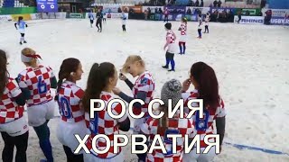 РОССИЯ -ХОРВАТИЯ ,женщины чемпионат Европы по регби на снегу.Russia -Croatia women