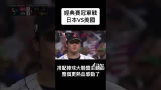 經典賽冠軍戰日本VS美國