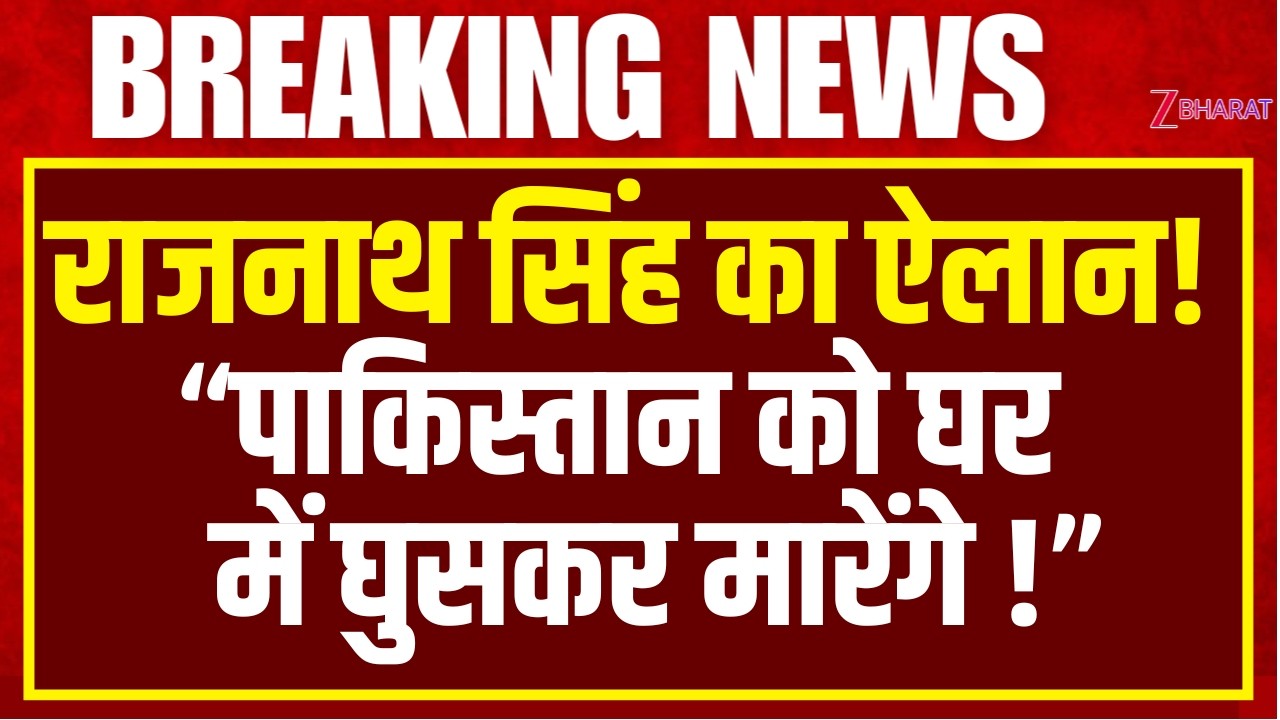 Rajnath Singh Speech : 'पाकिस्तान को घर में घुसकर मारेंगे!'| Parivartan Yatra|West Bengal Election |