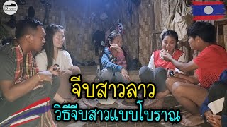 ขอขึ้นบ้านไปจีบ#สาวลาว🇱🇦แนวทางการปฏิบัติ​ตัวใครที่มาเที่ยวลาวแล้วอยากได้เมียเป็นคนลาวต้องทำตามนี้🇹🇭