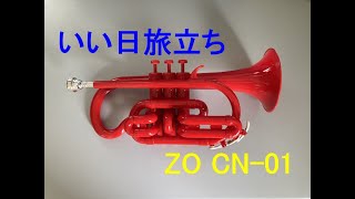 【コルネット再入門】いい日旅立ち（谷村新司）【ZO CN-01】