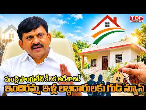 ఇందిరమ్మ ఇళ్ల లబ్ధిదారులకు గుడ్ న్యూస్ | మంత్రి పొంగులేటి కీలక ఆదేశాలు! |Indiramma Housing Scheme