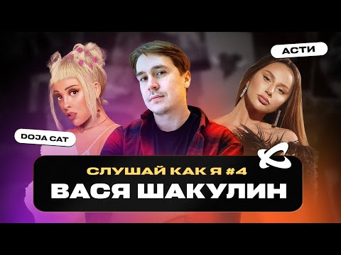 Вася Шакулин: Каста, Anna Asti, Radiohead | Слушай как я
