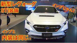 【2020 新型レヴォーグ】STIカッコよすぎ！フルモデルチェンジで見えてきたデザイン。内装のモニターは統一か！？