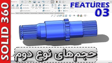 سالید360-فیچرز-قسمت 3-تمام نکات و ترفندهای مدل سازی حجم دوار(ریوالو) 🚦 Features-Ep3