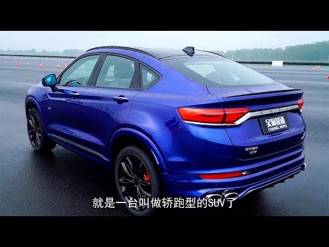 靠这辆车可以让品牌升级吗？2019试驾全新吉利（geely）星越coupe