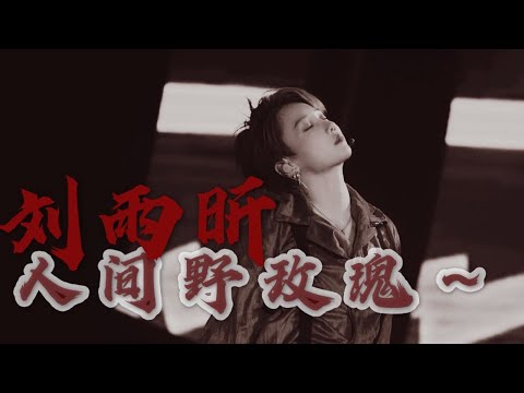 【劉雨昕/Xin Liu】「性感星期四」人間野玫瑰🌹【每天向你安利劉雨昕】//Xin Liu, Hot and Wild~