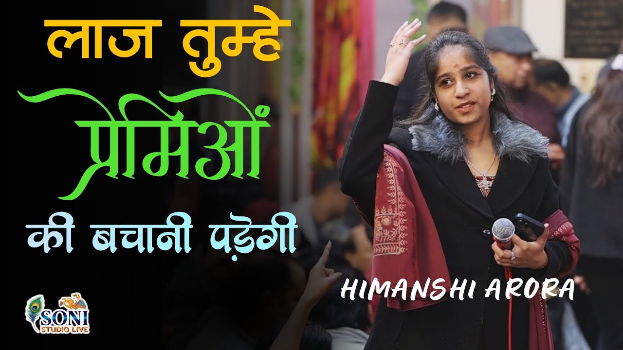 Laaj Tumhe Premion Ki Bachani Padegi I Himanshi Arora