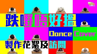 Publication Date: 2023-03-10 | Video Title: 跌嘢唔好搵Dance Cover 幕後花絮及訪問｜#HKSO