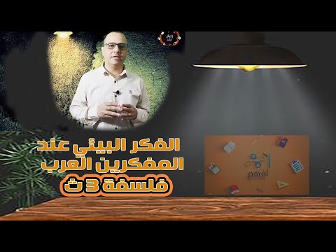 الفكر البيئي عند المفكرين العرب علي بن رضوان عبدالرحمن بن خلدون فلسفة 3 ثانوي 