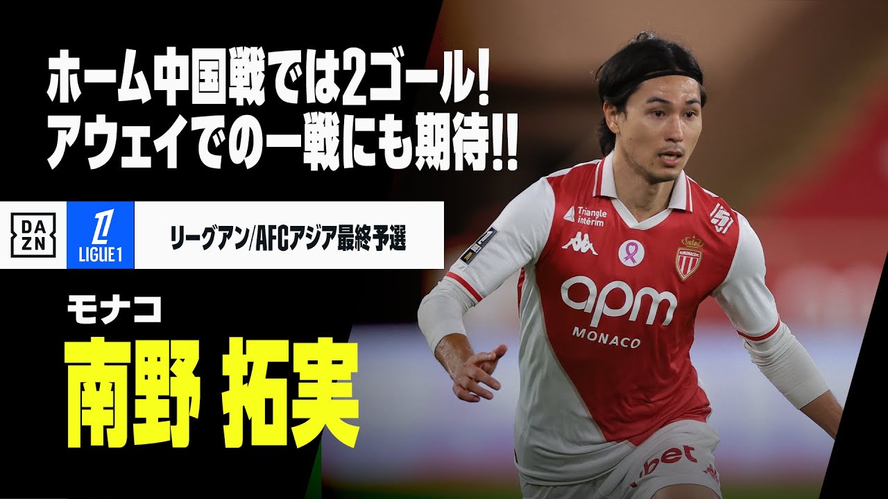 日本代表｜南野拓実（モナコ）プレー集】9月ホーム中国戦では2ゴールの 