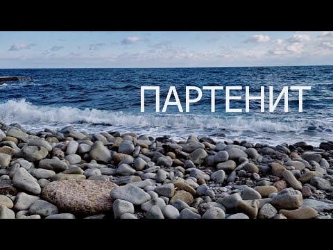 Крым. Партенит. Некоторые