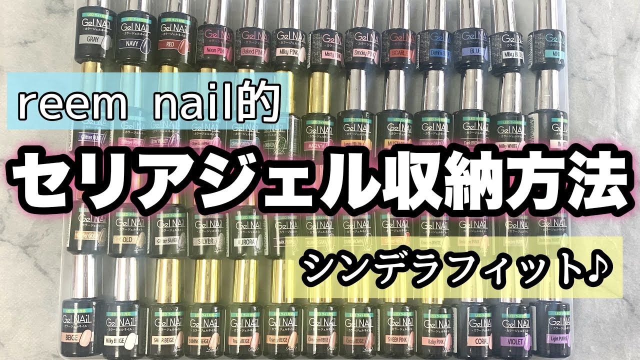 セリアジェル収納 Reem Nail的セリアジェル収納方法公開 ピッタリシンデレラフィット All100均収納 Youtube