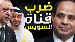 تحالف تركى اماراتى | عقد صفقة اماراتية تركية لضرب الملاحة في قناة السويس و إيجاد طرق بديلة