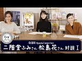#10 二階堂ふみさん・松島花さん対談１