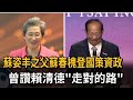 蘇姿丰之父蘇春槐登國策資政 曾讚賴清德「走對的路」-民視新聞