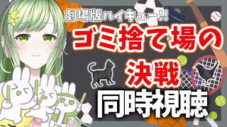ハイキュー!! ゴミ捨て場の決戦 同時視聴