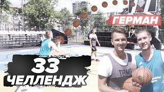 ТРИДЦАТЬ ТРИ ЧЕЛЛЕНДЖ | vs ГЕРМАН