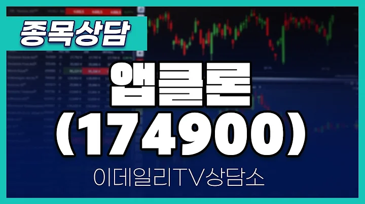 앱클론(174900) - 종목상담 김현구 멘토 (20240921)