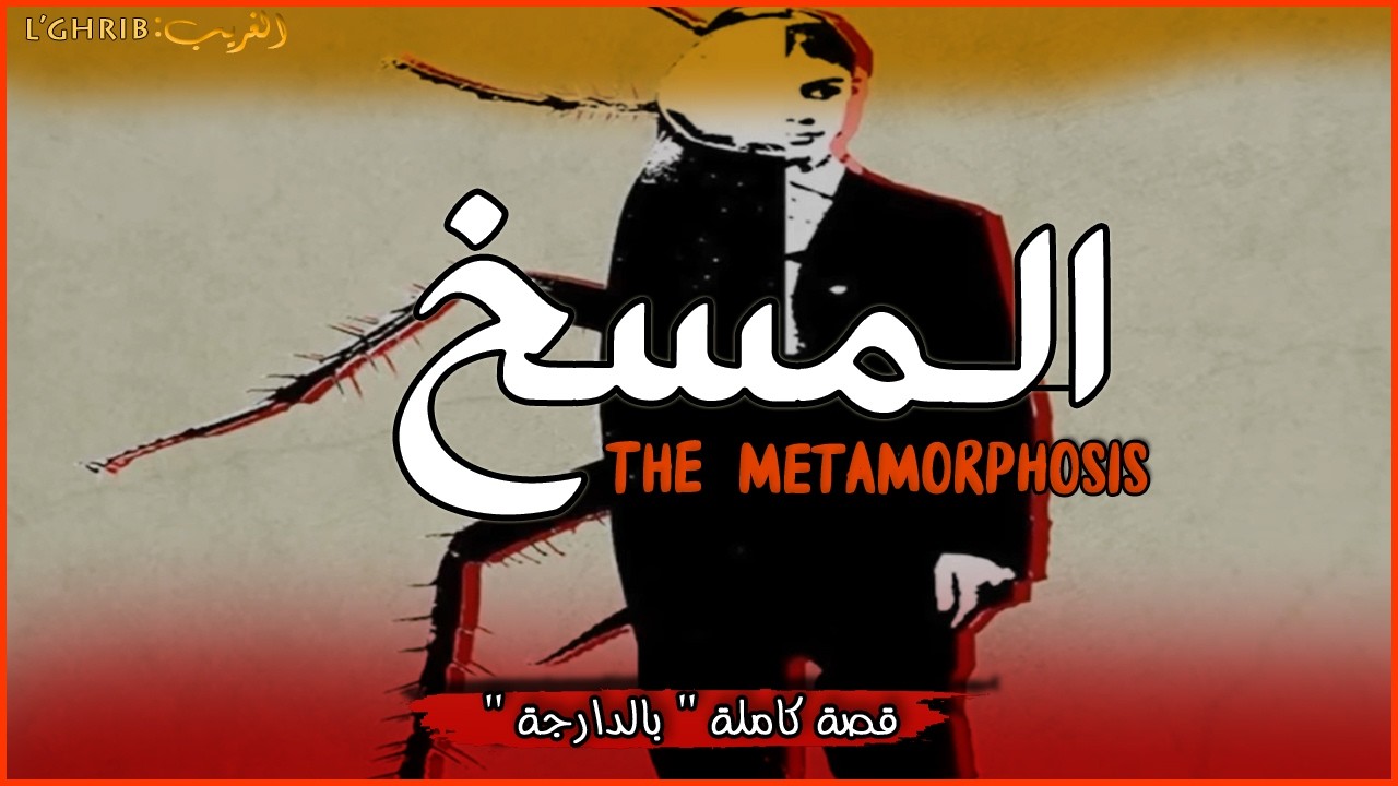 تخيل تفيق تلقا راسك سراق الزيت..  رواية المسخ... قصة كاملة بالدارجة : لغريبlghrib