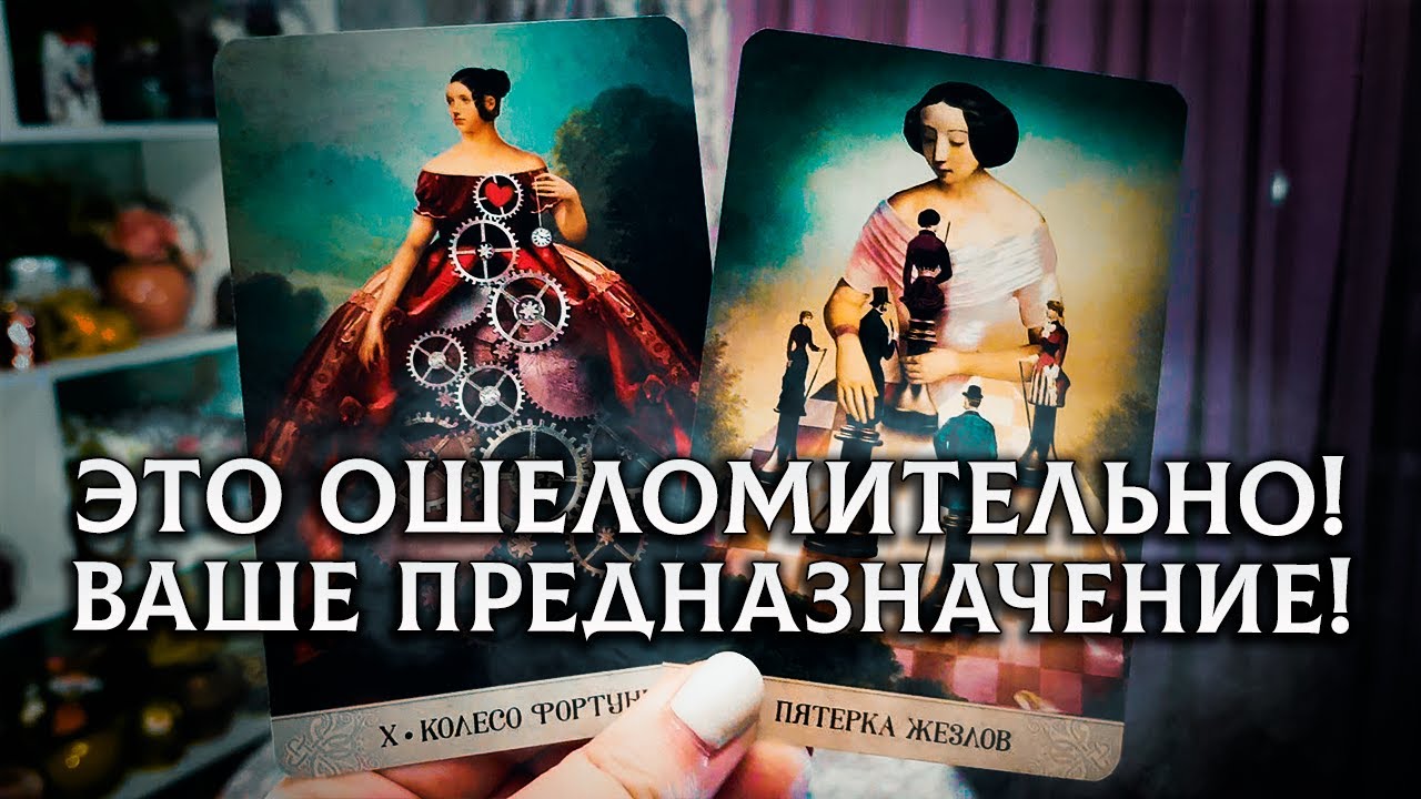 ОШЕЛОМЛЯЮЩИЙ РАСКЛАД! В ЧЕМ ВАШЕ ПРЕДНАЗНАЧЕНИЕ И ВАША МИССИЯ?