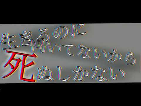 文字PV｢生きるのに向いてないから死ぬしかない｣
