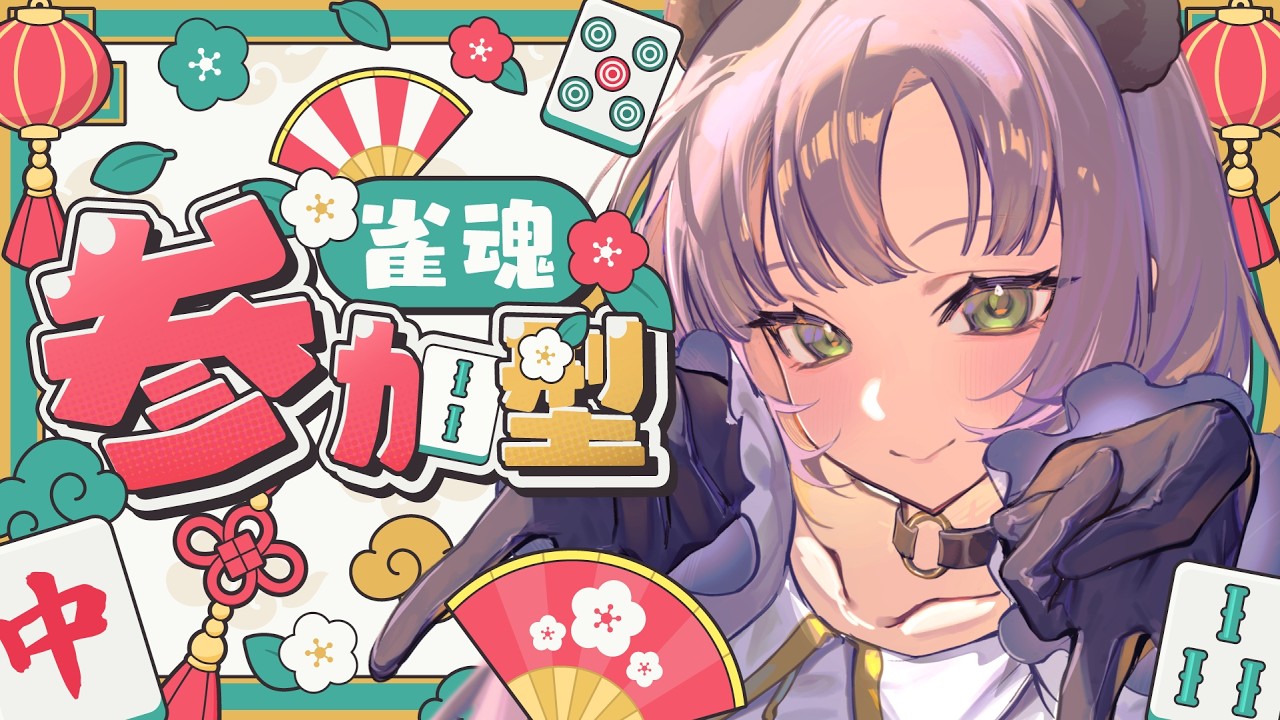 【参加型】 みかんクマの朝活 【雀魂-じゃんたま-】